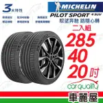 【MICHELIN 米其林】輪胎米其林 PS4 SUV-2854020吋_二入組_285/40/20(車麗屋)