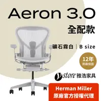 在飛比找PChome24h購物優惠-【Ystore雅浩家具】Herman Miller Aero