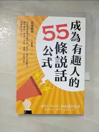 在飛比找蝦皮購物優惠-成為有趣人的55條說話公式_吉田照幸【T5／溝通_GUT】書