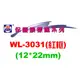 華麗牌 WL-3031保護膜標籤12*22mm(紅框)