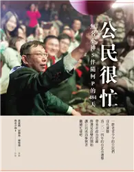 在飛比找TAAZE讀冊生活優惠-公民很忙：無名小神s伴隨柯P的484天＋公民很忙DVD影音記