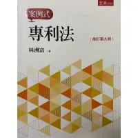 在飛比找蝦皮購物優惠-專利法 案例式 林洲富