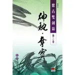 紫青雙劍錄第三卷-神駝．奪寶/倪匡 上優文化