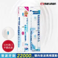 在飛比找momo購物網優惠-【日本maruman】音波震動牙刷1入+替換刷頭2入超值組(