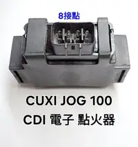 在飛比找Yahoo!奇摩拍賣優惠-CUXI JOG 100 CDI 電子 點火器