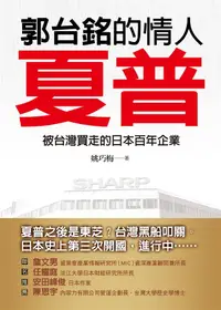 在飛比找誠品線上優惠-郭台銘的情人: 夏普 被台灣買走的日本百年企業