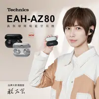 在飛比找myfone網路門市優惠-Technics EAH-AZ80 真無線降噪藍牙耳機黑色