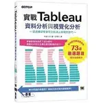 益大資訊~實戰 TABLEAU 資料分析與視覺化分析ISBN: 9786263244566 ACD022400