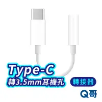 在飛比找蝦皮商城優惠-typeC 轉 3.5mm 耳機 傳輸線 轉接線 轉接頭 小