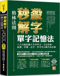 在飛比找PChome24h購物優惠-格林法則秒殺解字單字記憶法（隨掃即聽QR Code外師親錄全