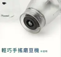 在飛比找Yahoo!奇摩拍賣優惠-Tiamo手搖輕巧磨豆機 HG6139TR 304不銹鋼陶瓷