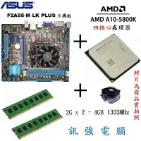 在飛比找蝦皮購物優惠-華碩F2A55-M LK PLUS主機板+A10-5800K