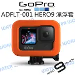 GOPRO【ADFLT-001 HERO11 HERO12 10 9 防沉 漂浮套】保護套 FLOATY【中壢NOVA-水世界】【APP下單4%點數回饋】