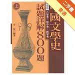 中國文學史試題詳解800題（上）、（下）[二手書_普通]11316226397 TAAZE讀冊生活網路書店