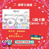 在飛比找蝦皮購物優惠-C大調卡農 （Canon in C）鋼琴譜 獨奏曲 pdf
