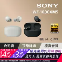 在飛比找PChome24h購物優惠-SONY WF-1000XM5 真無線 主動式降噪耳機