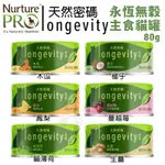 ✨饅頭貓✨🔥48H出貨🔥【單罐】NURTURE PRO 天然密碼 永恆無穀主食貓罐80G 無穀貓罐 主食貓罐 貓罐頭