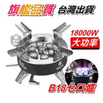 【台灣現貨B18】BULIN步林猛火七口爐 18000W(大功率輸出卡)式瓦斯罐 家用瓦斯桶 高山爐 電子點火 附收納袋