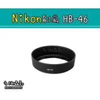 在飛比找蝦皮購物優惠-【多維攝影】Nikon 副廠 HB-46 HB46 遮光罩 