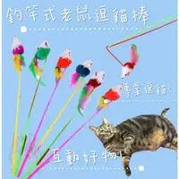 在飛比找蝦皮購物優惠-【喵玩國】釣魚竿式彩色毛絨老鼠逗貓棒 貓咪玩具 貓玩具  毛