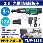 【NINI汽車工具】TUF-5238 3分 充電型棘輪扳手 12V | 3/8" 90度 鋰電 電動 棘輪 板手 板手