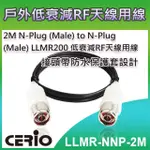 CERIO 智鼎【LLMR-NNP-2M】2M N-PLUG (MALE) TO N-PLUG (MALE) LLMR200 低衰減RF 天線用線