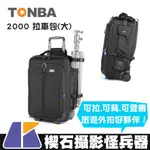 【楔石攝影怪兵器】TONBA 2000 拉車包(大) 後背 登機箱 大容量 攝影 旅遊 外拍 防潑水