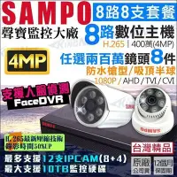 在飛比找Yahoo!奇摩拍賣優惠-SAMPO 8路8支監控套餐 400萬 H.265 格式 8