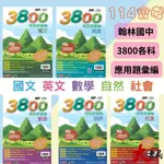 現貨【114會考】翰林國中『3800』應用題彙編 國文 英語 數學 自然 社會 重點王 會考模擬試題 各科●大書局網路線上書城 快速出貨 您升學的好夥伴