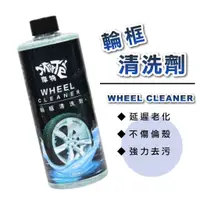 在飛比找蝦皮商城優惠-［鍍客doker］ 摩特 輪框清洗劑 500ml 鋼圈清潔劑