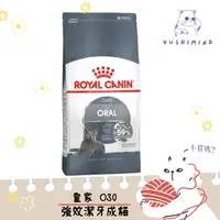 在飛比找蝦皮購物優惠-【ROYAL CANIN 法國皇家】貓 O30 潔牙保健 飼