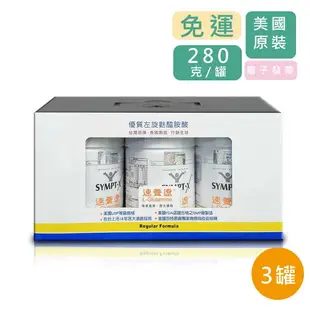 SYMPT.X 速養遼罐裝 280g/罐 3入組 速養療 左旋麩醯胺酸 L-Glutamine 美國 公司貨【立赫藥局】