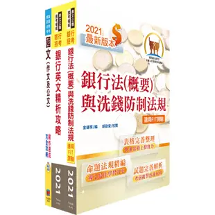 111年【推薦首選－重點整理試題精析】彰化銀行（客服人員）套書（不含金融常識）（贈題庫網帳號、雲端課程）