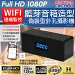 【CHICHIAU】WIFI 1080P 藍芽音響喇叭造型無線網路微型針孔攝影機CK6 影音記錄器@四保
