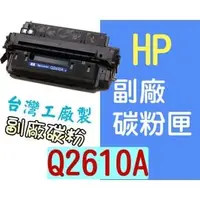 在飛比找PChome商店街優惠-[ HP 副廠碳粉匣 Q2610A 2610A 10A ][