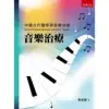 音樂治療─中國古代醫學與音樂治療[93折] TAAZE讀冊生活