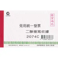 在飛比找蝦皮購物優惠-加新2074C非碳二聯收據(免用統一發票)