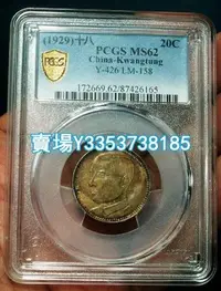 在飛比找Yahoo!奇摩拍賣優惠-PCGS MS62古幣銀元收藏佳品五彩孫像18年兩毫8742