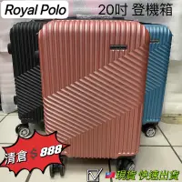 在飛比找蝦皮購物優惠-ROYAL POLO 皇家保羅  20吋 ABS拉鍊硬殼箱 