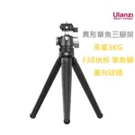 ULANZI F38 異形章魚三腳架 承重3KG 快拆 章魚腳 萬向球頭 OCTOPUS TRIPOD T004GBB1