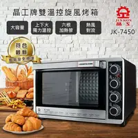 在飛比找鮮拾優惠-【晶工牌】43L雙溫控旋風大烤箱(JK-7450)