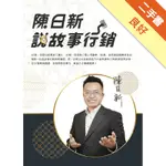 陳日新說故事行銷[二手書_良好]11315823179 TAAZE讀冊生活網路書店