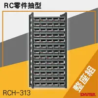 在飛比找樂天市場購物網優惠-樹德SHUTER-RC零件抽型 RCH-313（整座組） 工