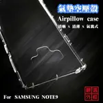 【嚴選外框】 三星 NOTE9 空壓殼 透明殼 防摔殼 透明 二防 防撞 軟殼