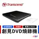 【創見】Transcend 極致輕薄外接式DVD燒錄機 外接式光碟機 USB2.0 燒錄光碟機 燒錄機 外接光碟機 CD