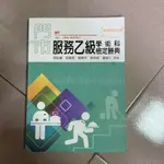 門市服務乙級學術科檢定勝典作者：賴慧萍/ 謝廷豪/ 張祐誠/ 劉嘉雯/ 盧超仁