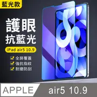 在飛比找PChome24h購物優惠-YUNMI iPad air5 /air4 10.9吋 抗藍