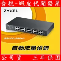 在飛比找蝦皮購物優惠-公司貨 ZyXEL 合勤 GS1100-24E V3 桌上型