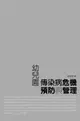 【電子書】Crisis Prevention and Management of Infectious Diseases for Child Care Centers