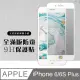 IPHONE 6 PLUS/6S PLUS 絲印白框 防窺保護貼 9D